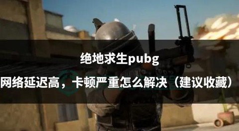 绝地求生怎么清理内存[图2]