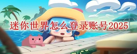迷你世界最新版怎么用[图2]