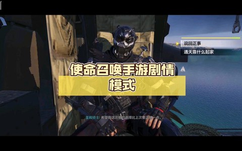 使命召唤剧情怎么玩[图1]