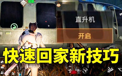 明日之后怎么迅速回家[图1]