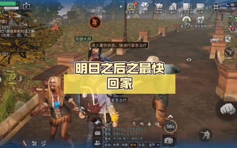 明日之后怎么迅速回家[图2]