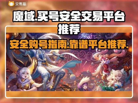 魔域买号怎么做安全吗[图1]