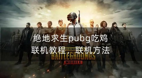 绝地求生大逃杀怎么加好友[图1]