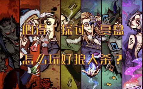 狼人杀怎么盘逻辑狼坑[图2]