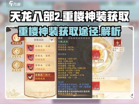 天龙八部神装怎么做[图1]