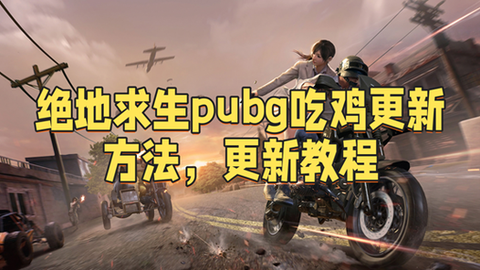 绝地求生第一有什么用[图2]