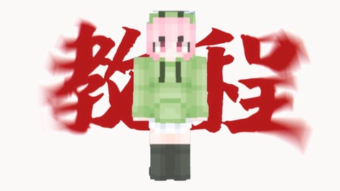 我的世界材质包怎么导入[图1]