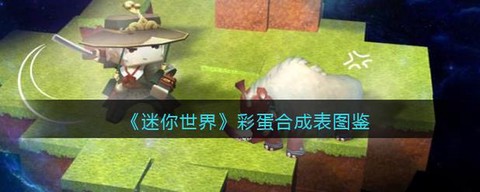 迷你世界彩蛋怎么做[图1]