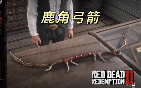 荒野大镖客怎么选弓[图1]