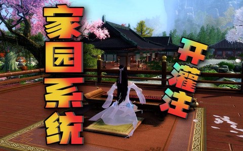 九阴真经家园怎么进[图1]