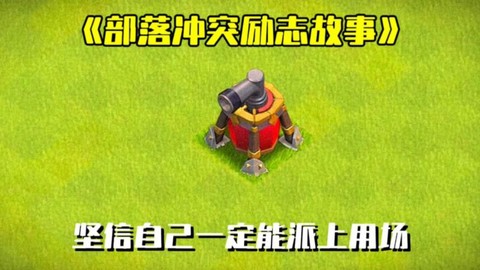 部落冲突空气炮怎么旋转[图1]