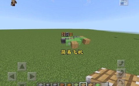 我的世界飞机怎么开[图1]