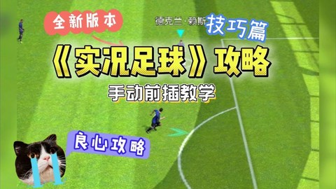 实况足球怎么手动抢点[图1]