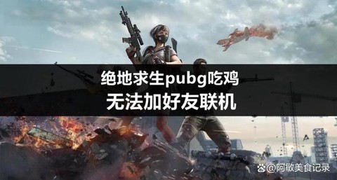 绝地求生啦好友怎么啦[图1]