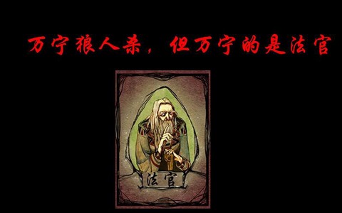 狼人杀面杀法官怎么说[图1]