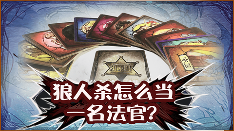 狼人杀面杀法官怎么说[图2]