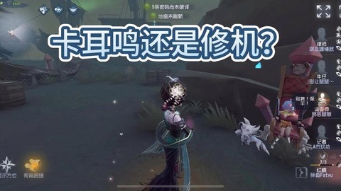 第五人格什么叫卡耳鸣[图2]