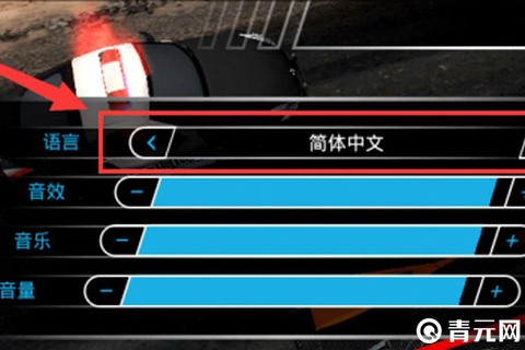 极品飞车14如何设置[图1]