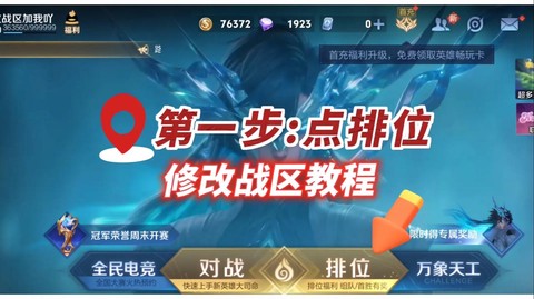 王者荣耀怎么换战区[图1]