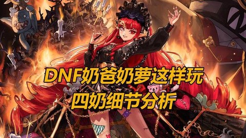 dnf奶爸怎么奶人[图1]