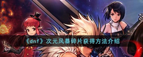 dnf次元石怎么获得[图1]