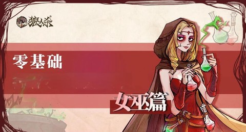 狼人杀里面女巫是什么[图1]