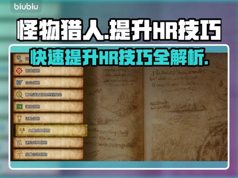 怪物猎人如何提升hr[图2]