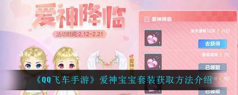 qq飞车的宝宝怎么获得[图2]