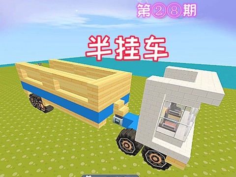 迷你世界怎么造卡车[图2]