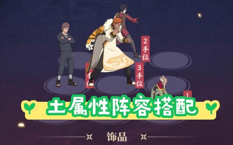 火影忍者土主怎么搭配[图2]
