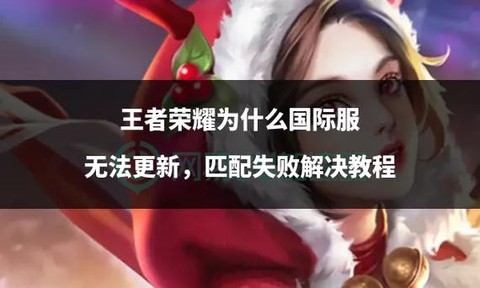 为什么王者荣耀不能更新[图1]