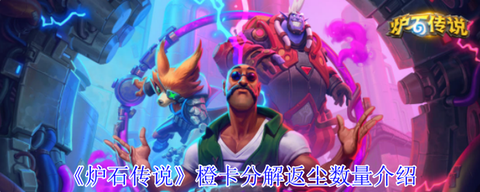 炉石传说现在什么反尘[图1]