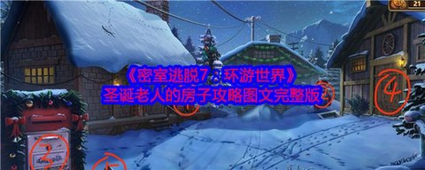 密室逃脱56关怎么过[图2]