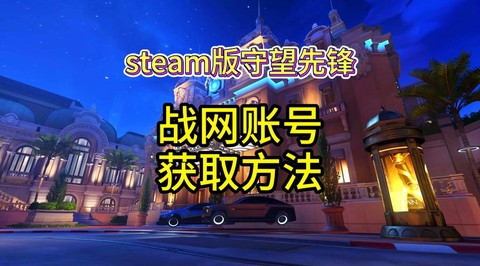 玩守望先锋怎么赚钱[图1]