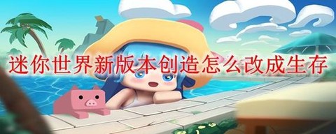 迷你世界创造模式如何[图1]