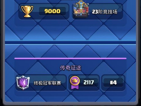 皇室战争怎么打天梯[图2]